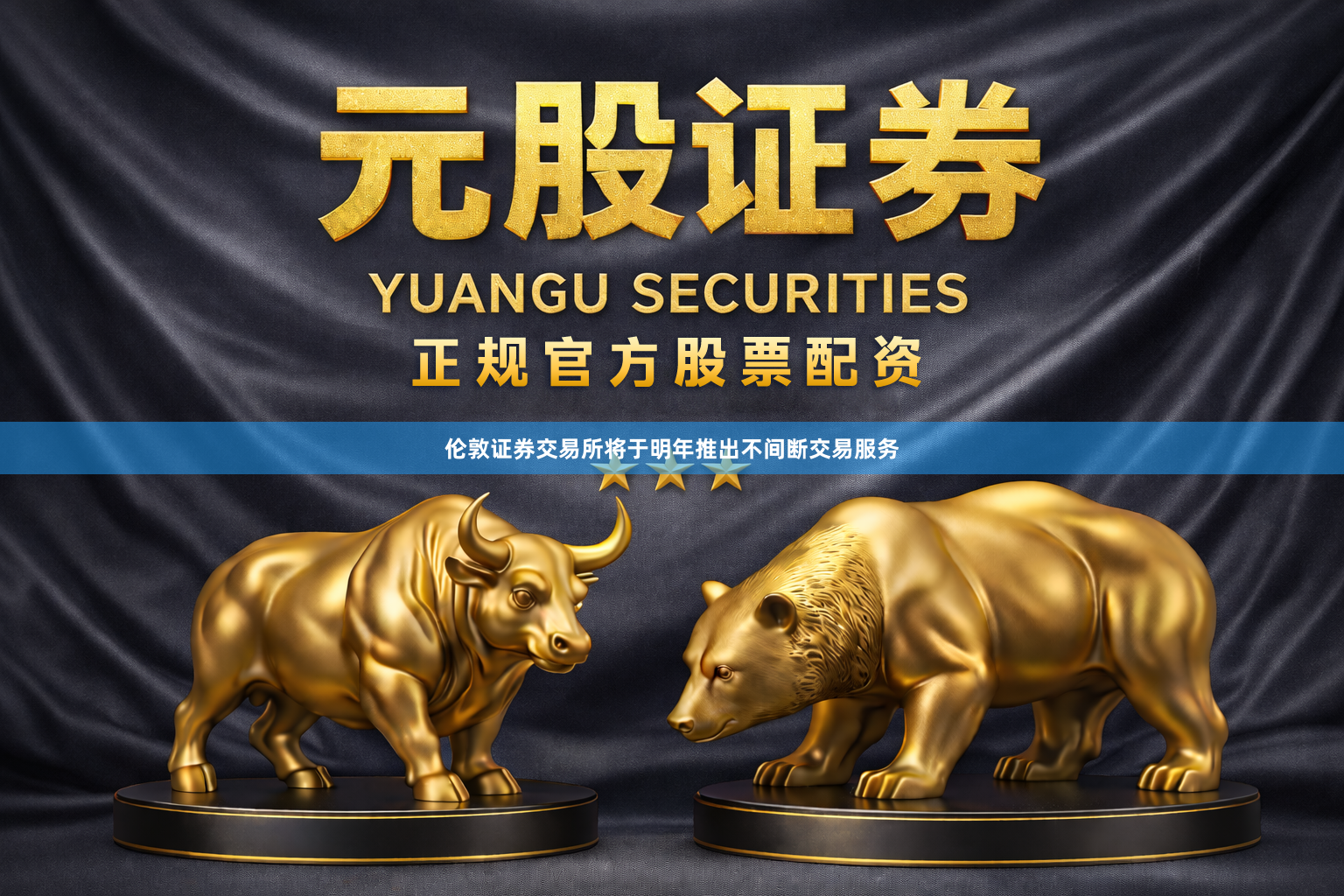 伦敦证券交易所将于明年推出不间断交易服务