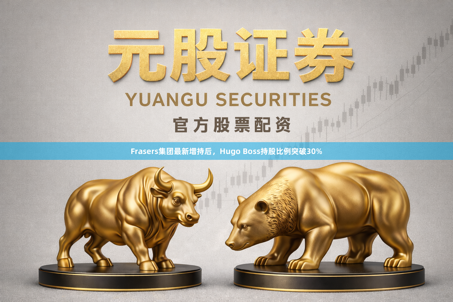 Frasers集团最新增持后，Hugo Boss持股比例突破30%
