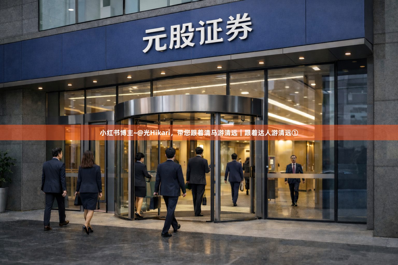 小红书博主~@光Hikari，带您跟着清马游清远｜跟着达人游清远①
