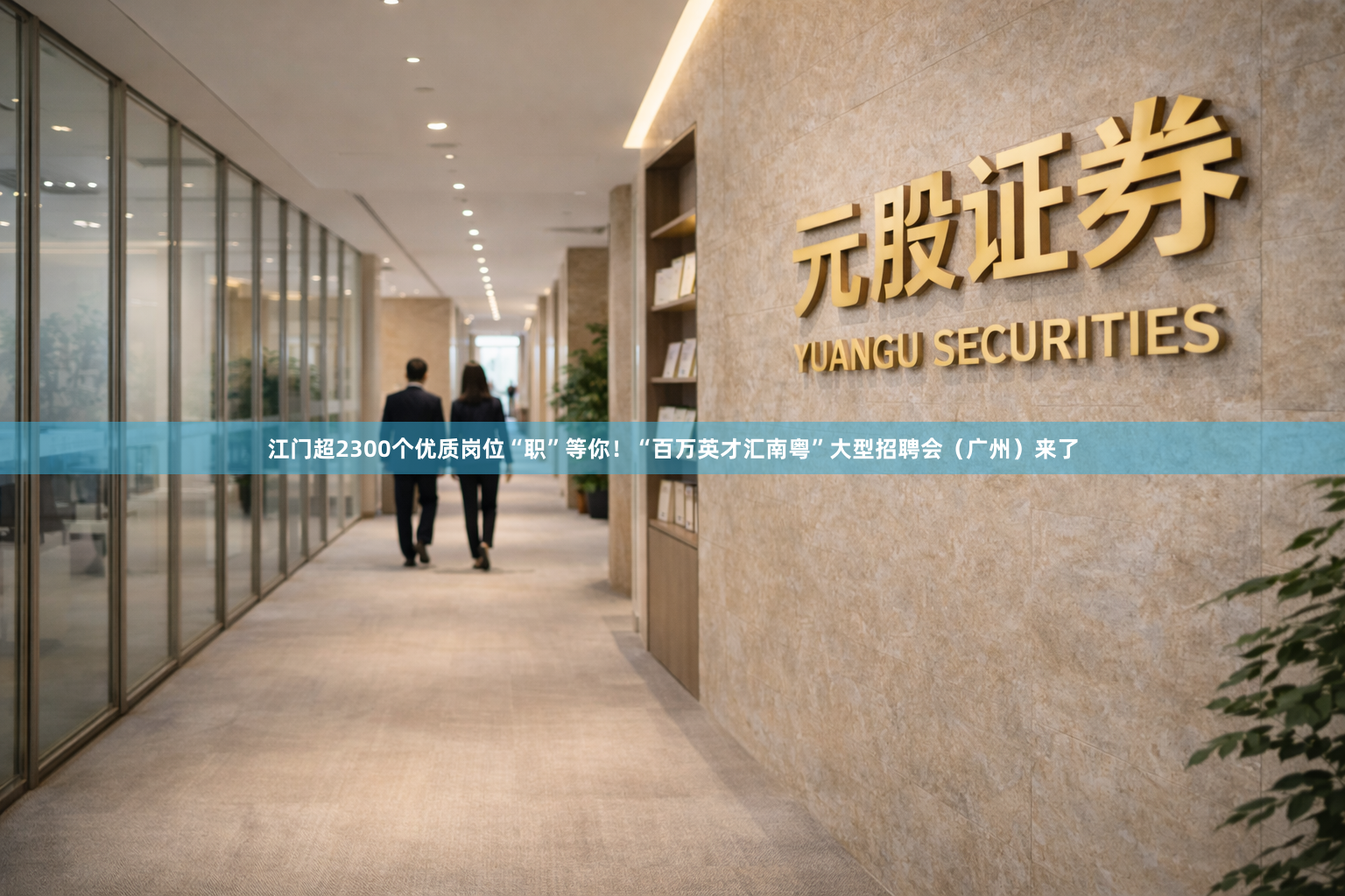 江门超2300个优质岗位“职”等你！“百万英才汇南粤”大型招聘会（广州）来了