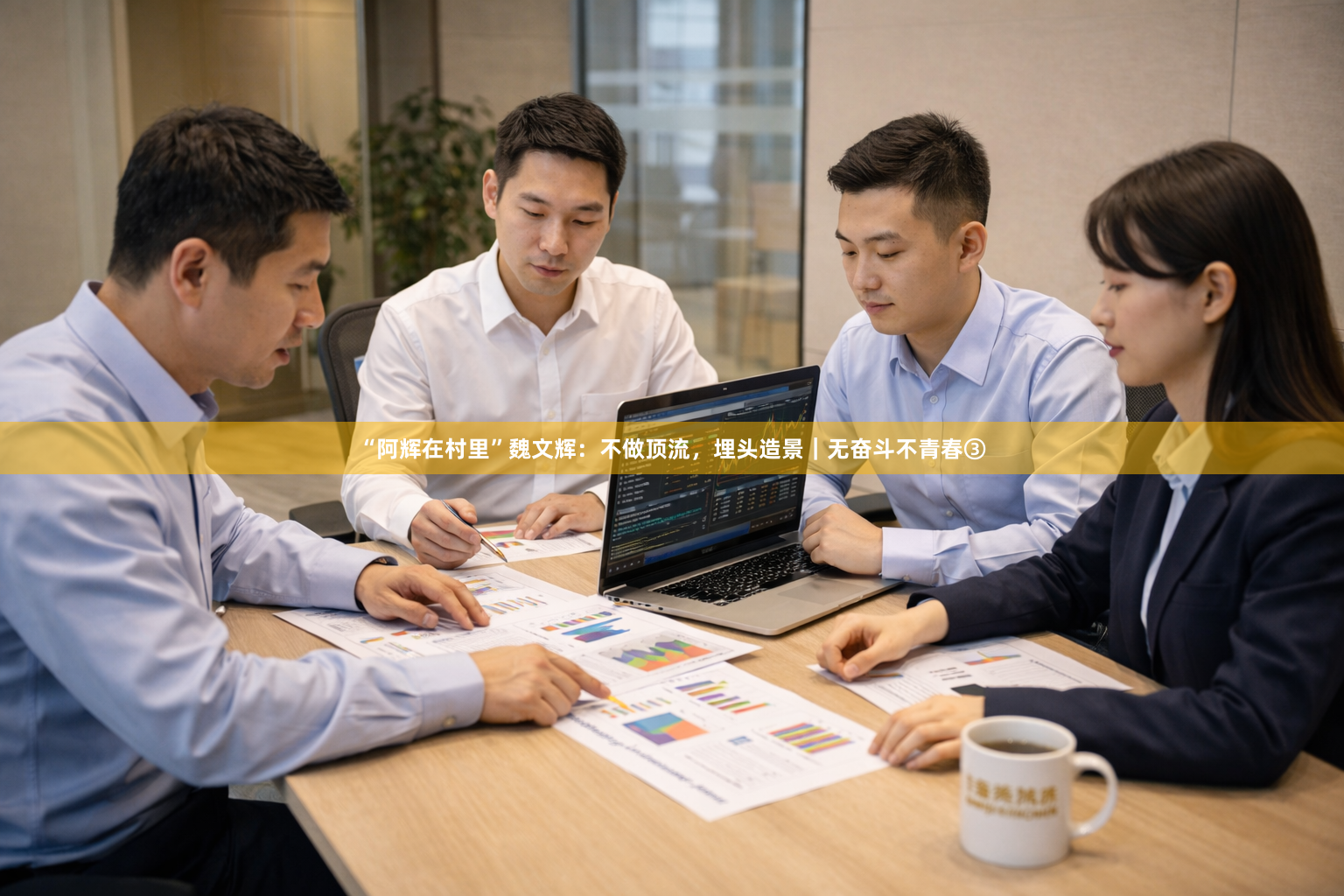 “阿辉在村里”魏文辉：不做顶流，埋头造景｜无奋斗不青春③