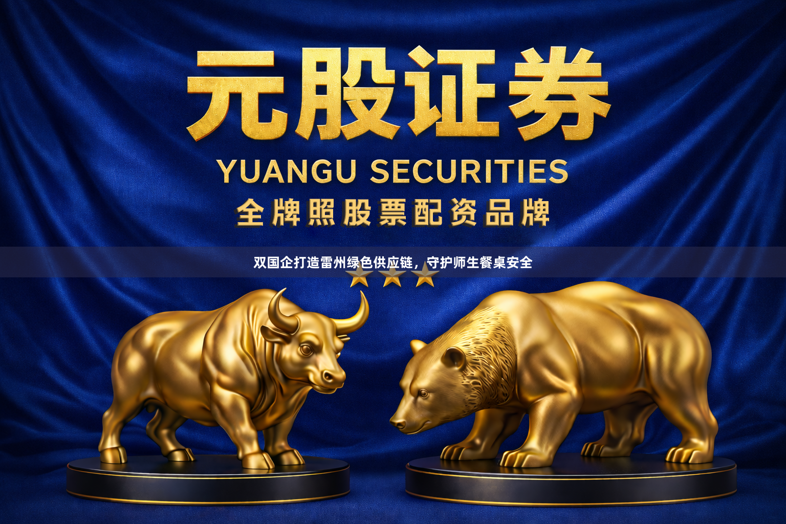 双国企打造雷州绿色供应链，守护师生餐桌安全