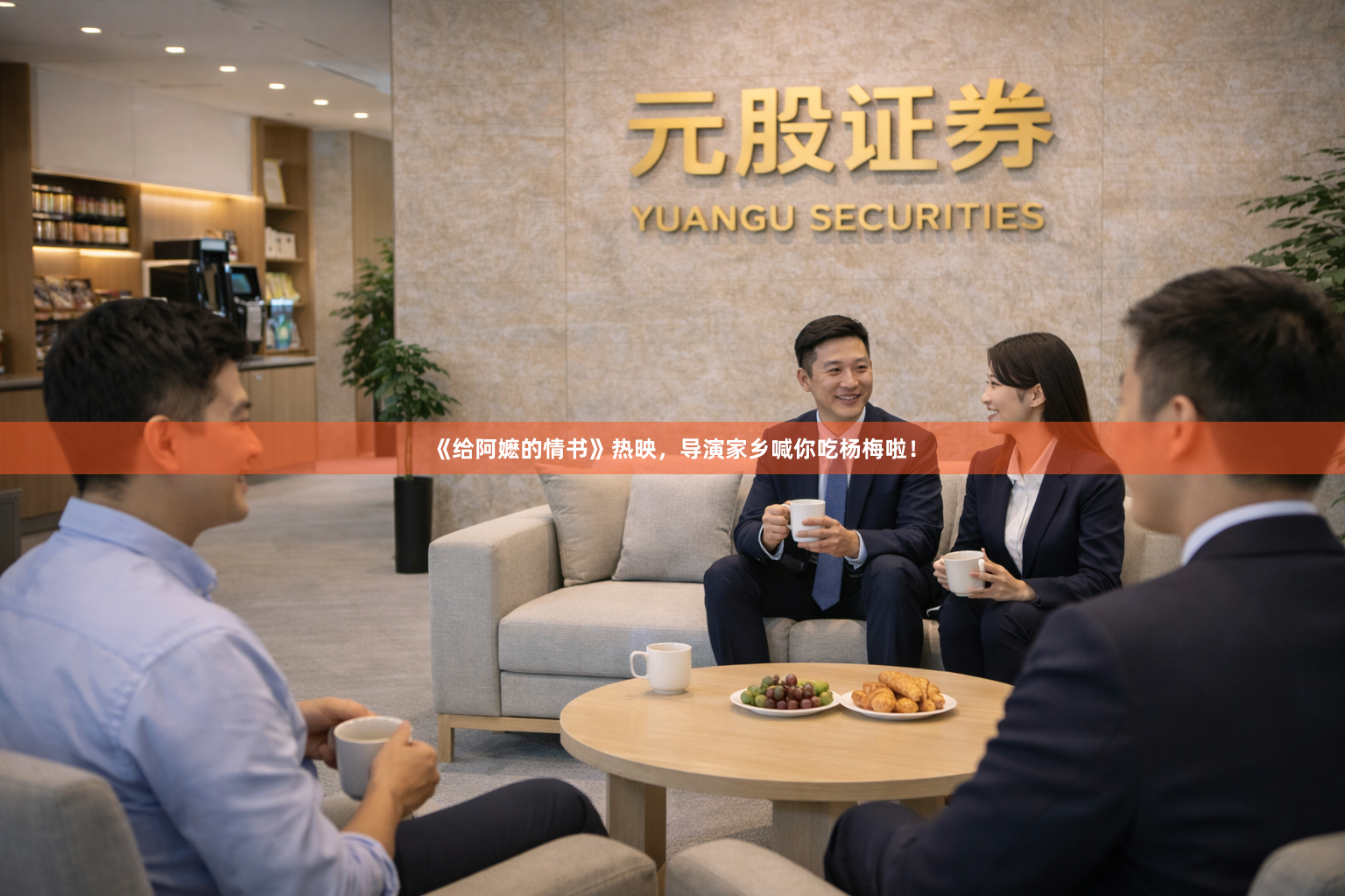 《给阿嬷的情书》热映,导演家乡喊你吃杨梅啦!