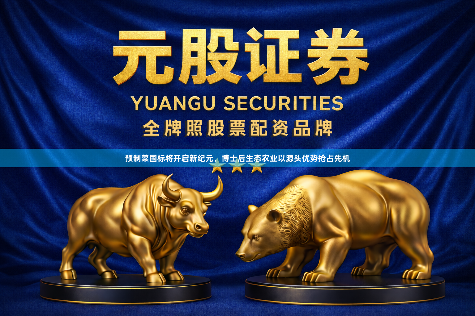预制菜国标将开启新纪元，博士后生态农业以源头优势抢占先机