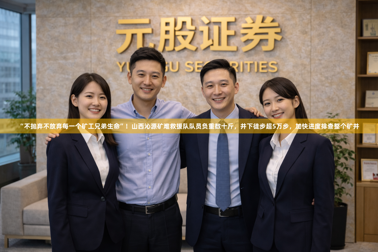 “不抛弃不放弃每一个矿工兄弟生命”！山西沁源矿难救援队队员负重数十斤，井下徒步超5万步，加快进度排查整个矿井