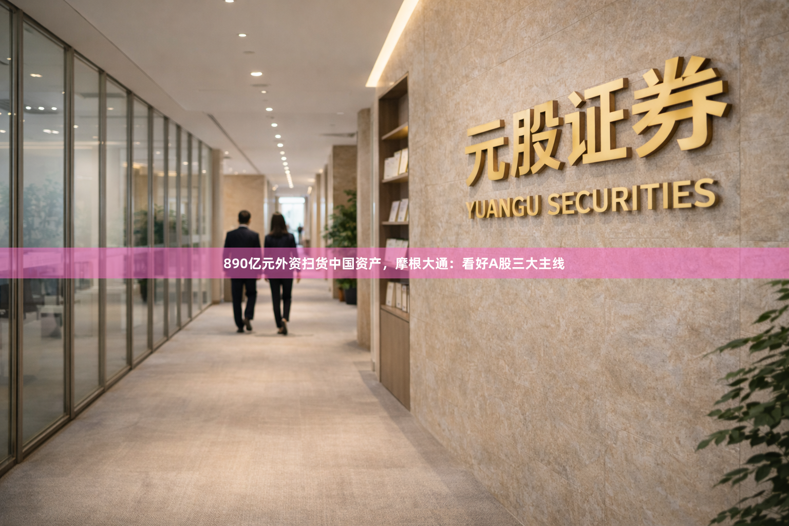 890亿元外资扫货中国资产，摩根大通：看好A股三大主线