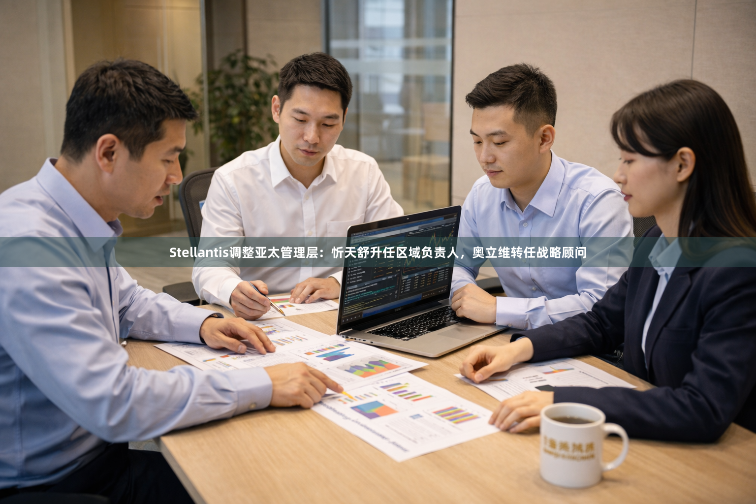 Stellantis调整亚太管理层：忻天舒升任区域负责人，奥立维转任战略顾问