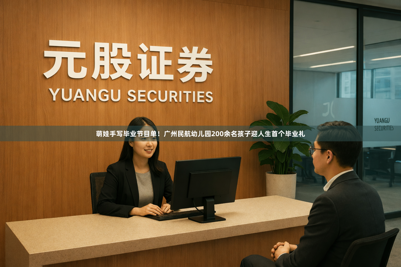萌娃手写毕业节目单！广州民航幼儿园200余名孩子迎人生首个毕业礼