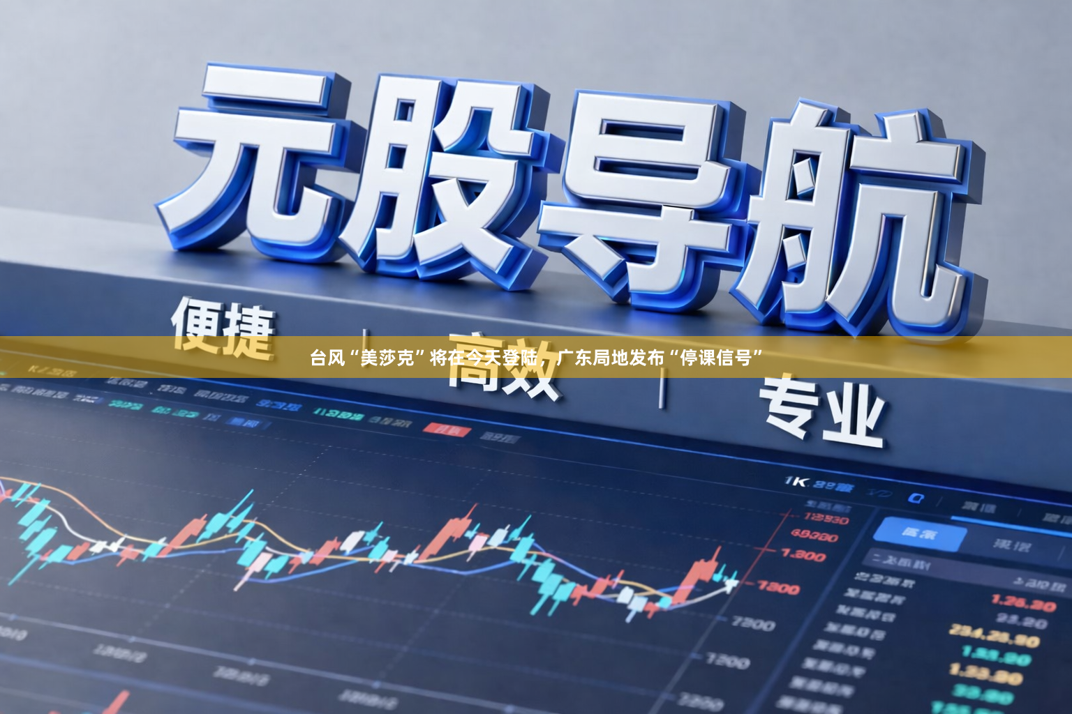 台风“美莎克”将在今天登陆，广东局地发布“停课信号”
