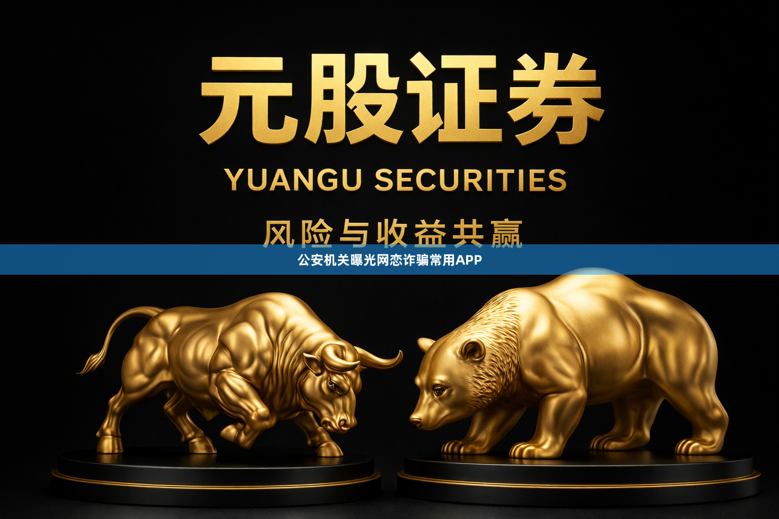 公安机关曝光网恋诈骗常用APP