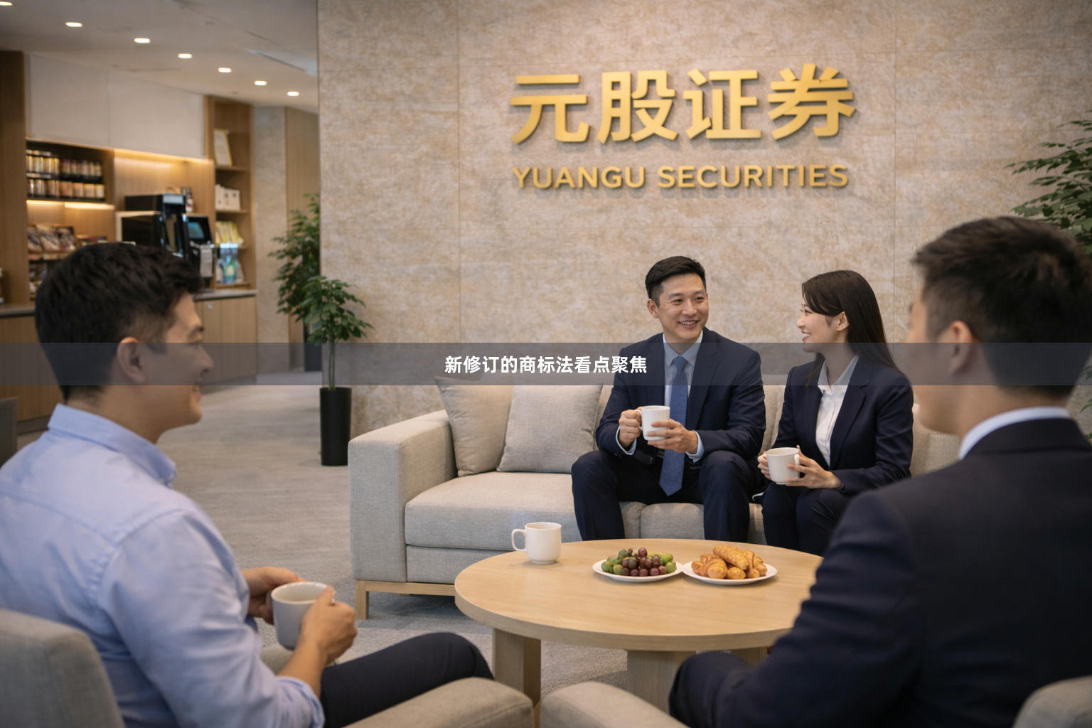 新修订的商标法看点聚焦