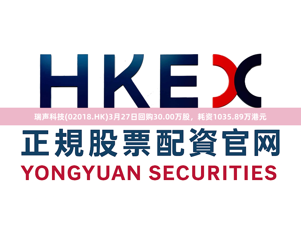 瑞声科技(02018.HK)3月27日回购30.00万股，耗资1035.89万港元