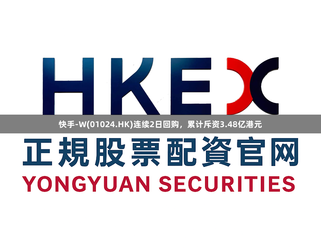 快手-W(01024.HK)连续2日回购，累计斥资3.48亿港元