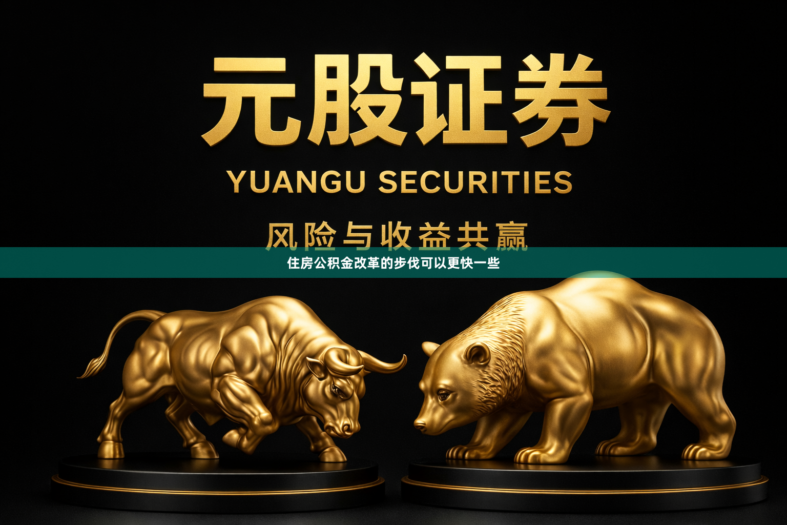 住房公积金改革的步伐可以更快一些