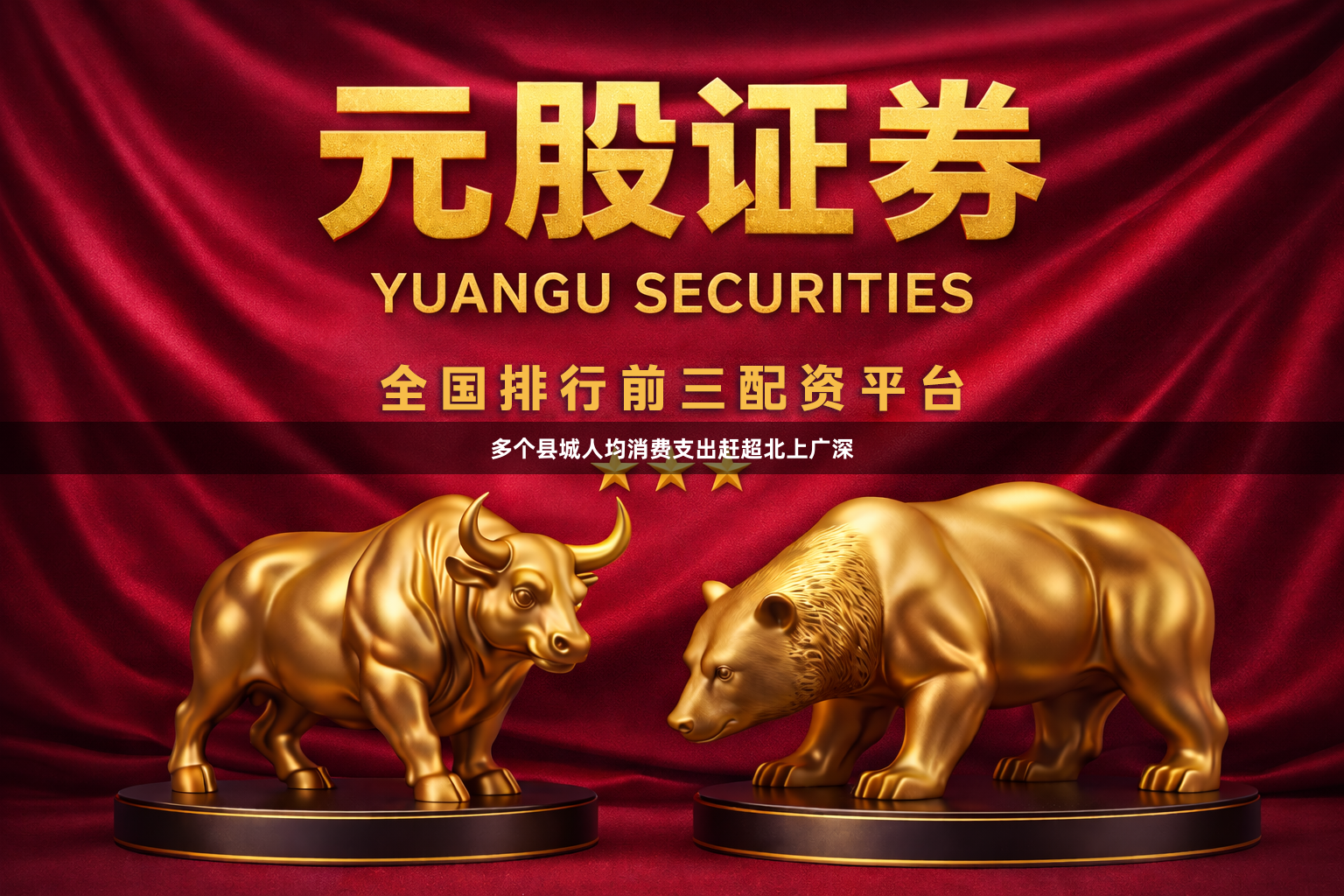 多个县城人均消费支出赶超北上广深