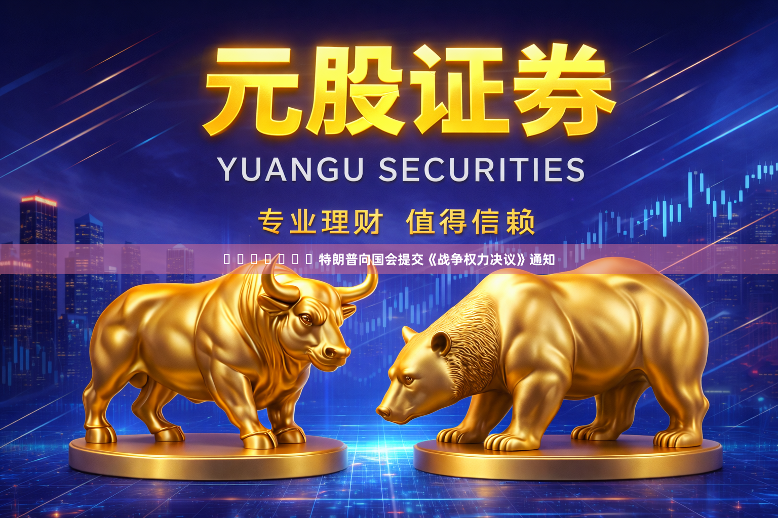 ​​​​​​​特朗普向国会提交《战争权力决议》通知