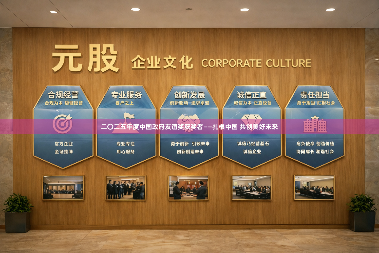 二〇二五年度中国政府友谊奖获奖者——扎根中国 共创美好未来
