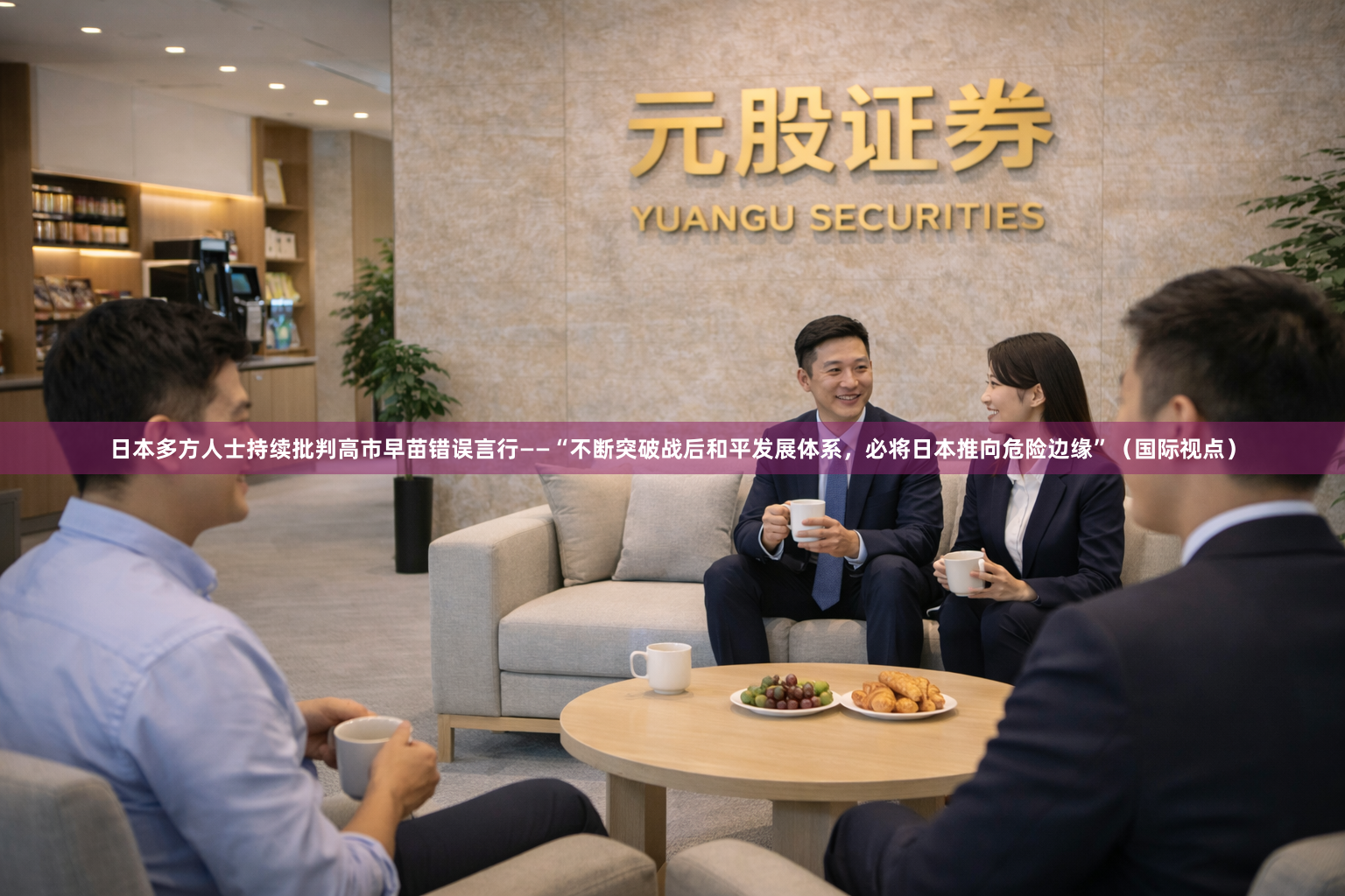 日本多方人士持续批判高市早苗错误言行——“不断突破战后和平发展体系，必将日本推向危险边缘”（国际视点）