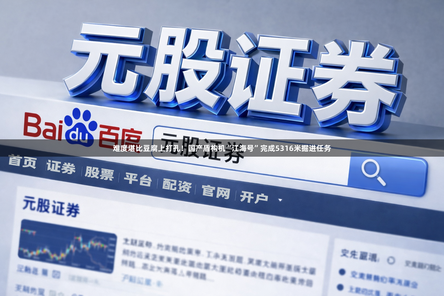 难度堪比豆腐上打孔！国产盾构机“江海号”完成5316米掘进任务