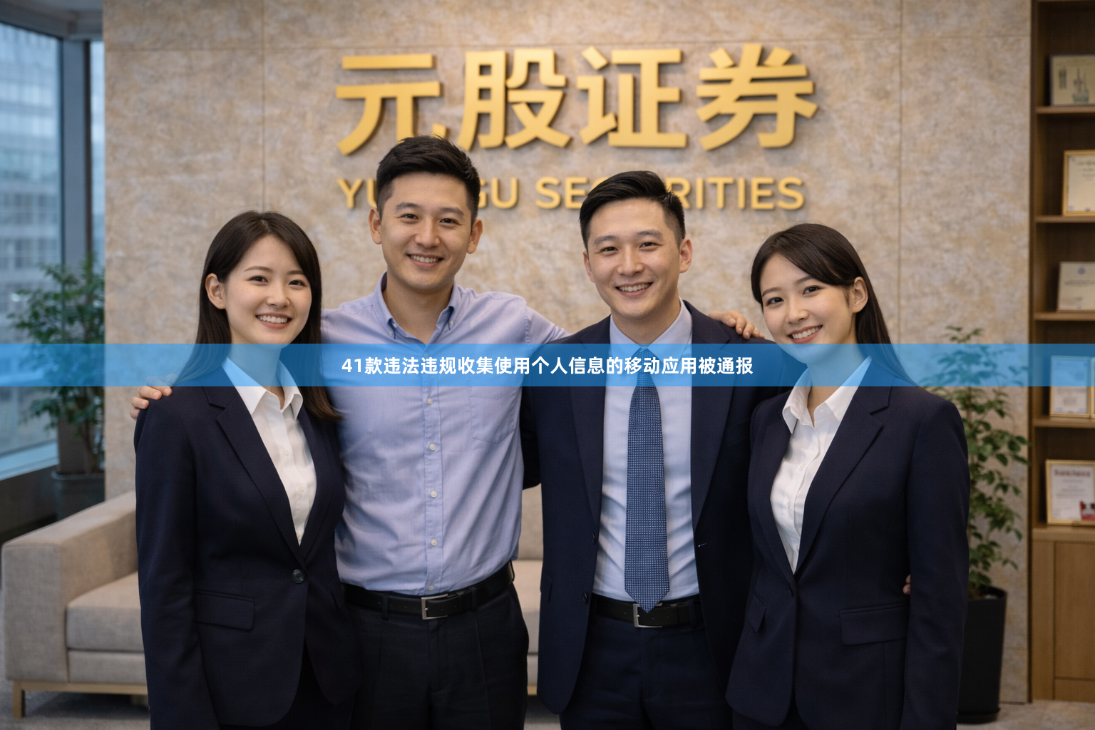 41款违法违规收集使用个人信息的移动应用被通报