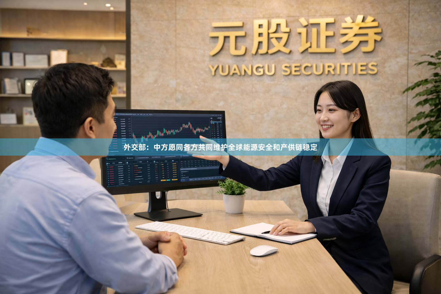 外交部：中方愿同各方共同维护全球能源安全和产供链稳定