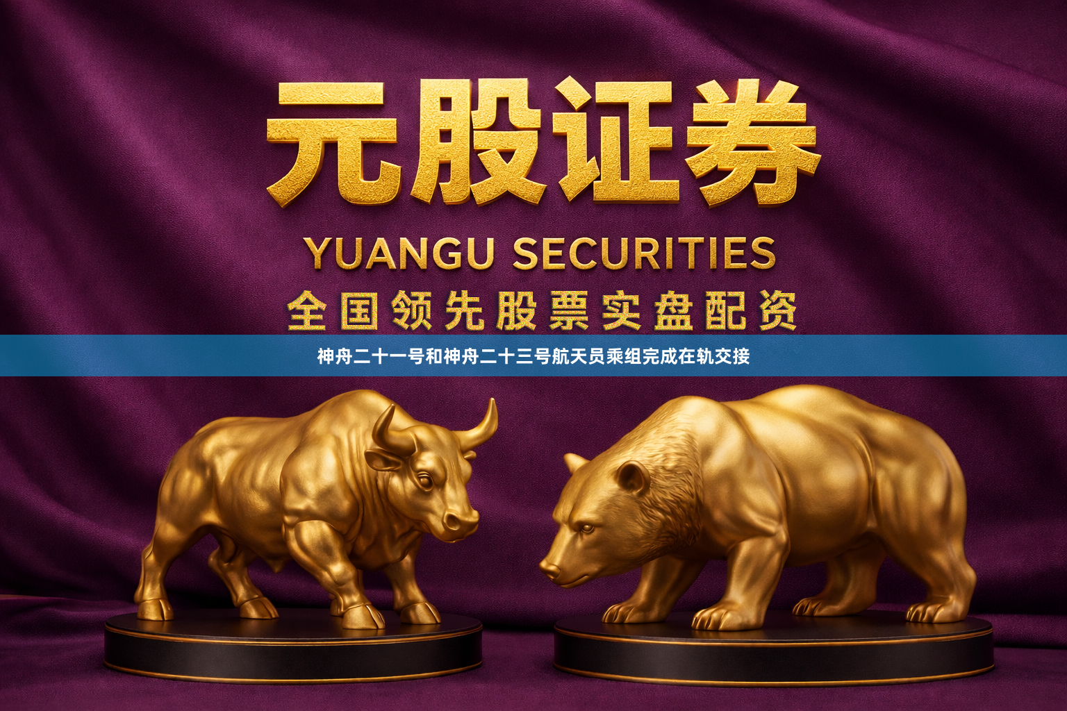 神舟二十一号和神舟二十三号航天员乘组完成在轨交接