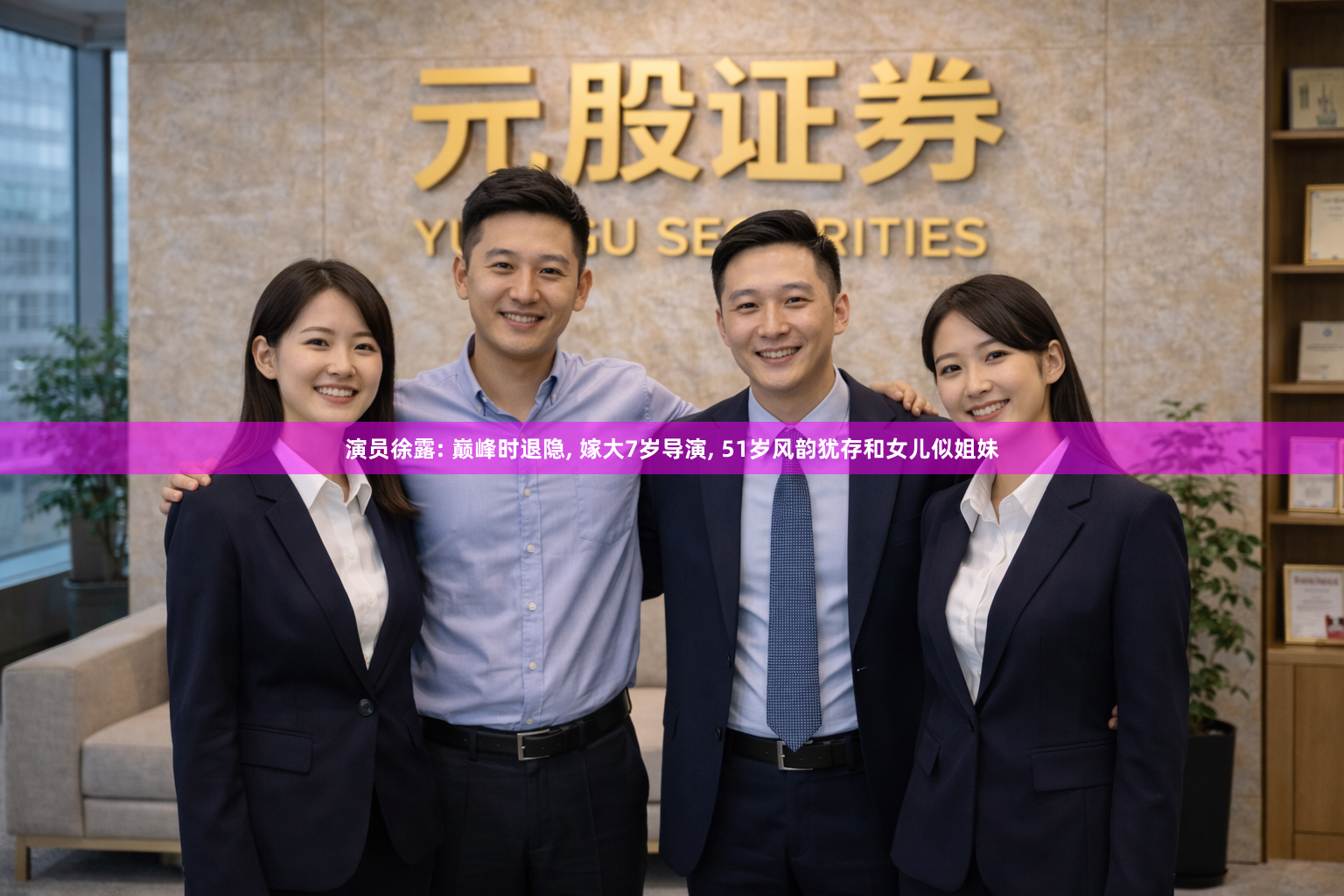 演员徐露: 巅峰时退隐, 嫁大7岁导演, 51岁风韵犹存和女儿似姐妹