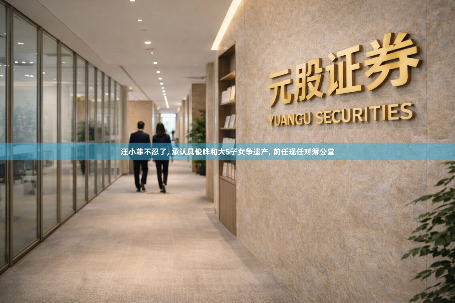 汪小菲不忍了, 承认具俊晔和大S子女争遗产, 前任现任对簿公堂