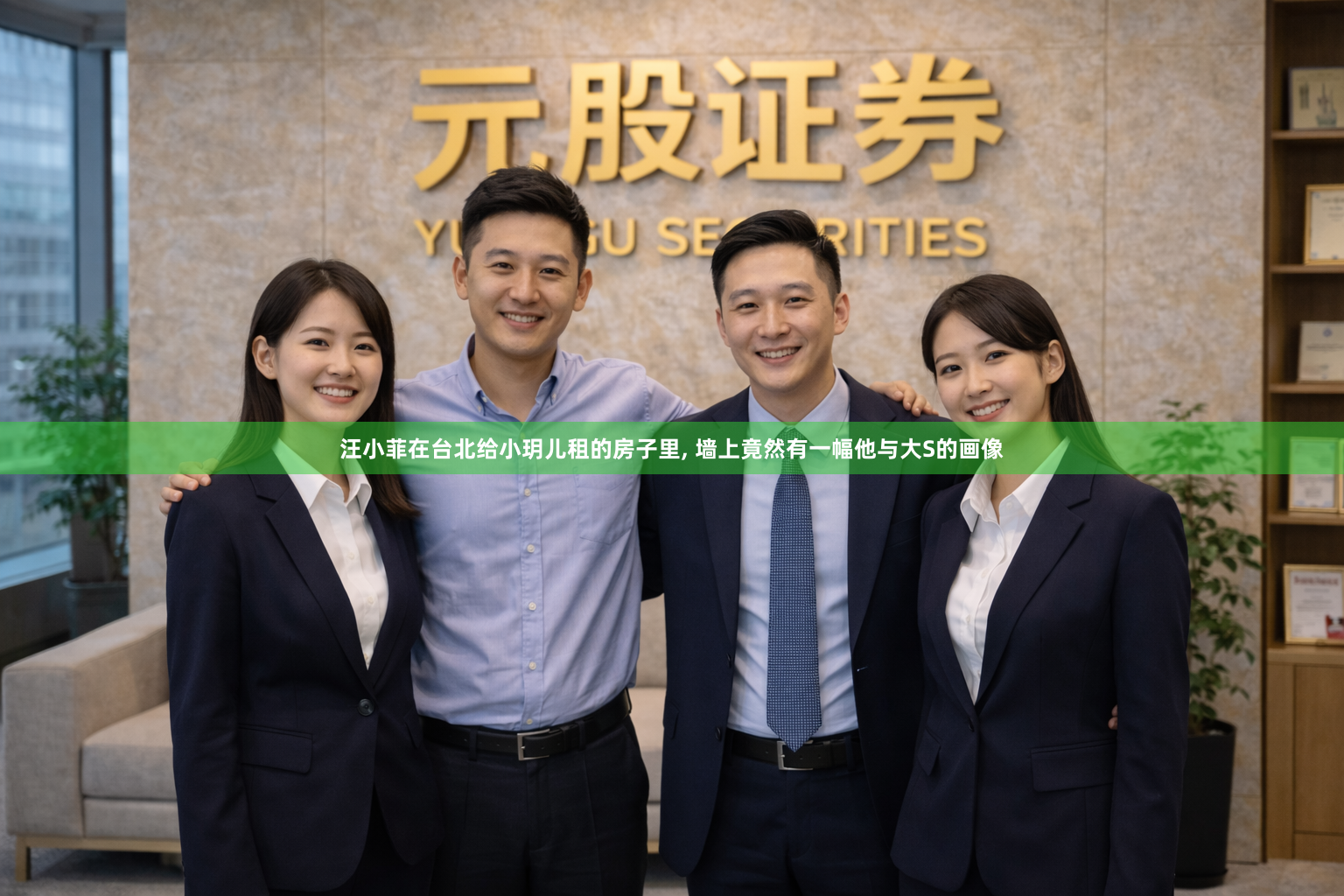汪小菲在台北给小玥儿租的房子里, 墙上竟然有一幅他与大S的画像