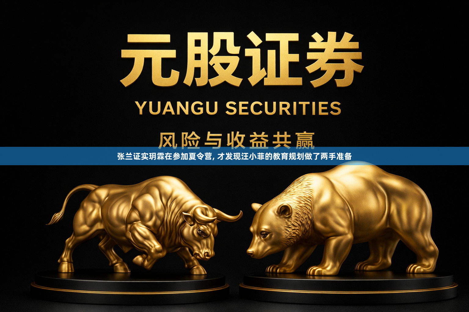 张兰证实玥霖在参加夏令营, 才发现汪小菲的教育规划做了两手准备