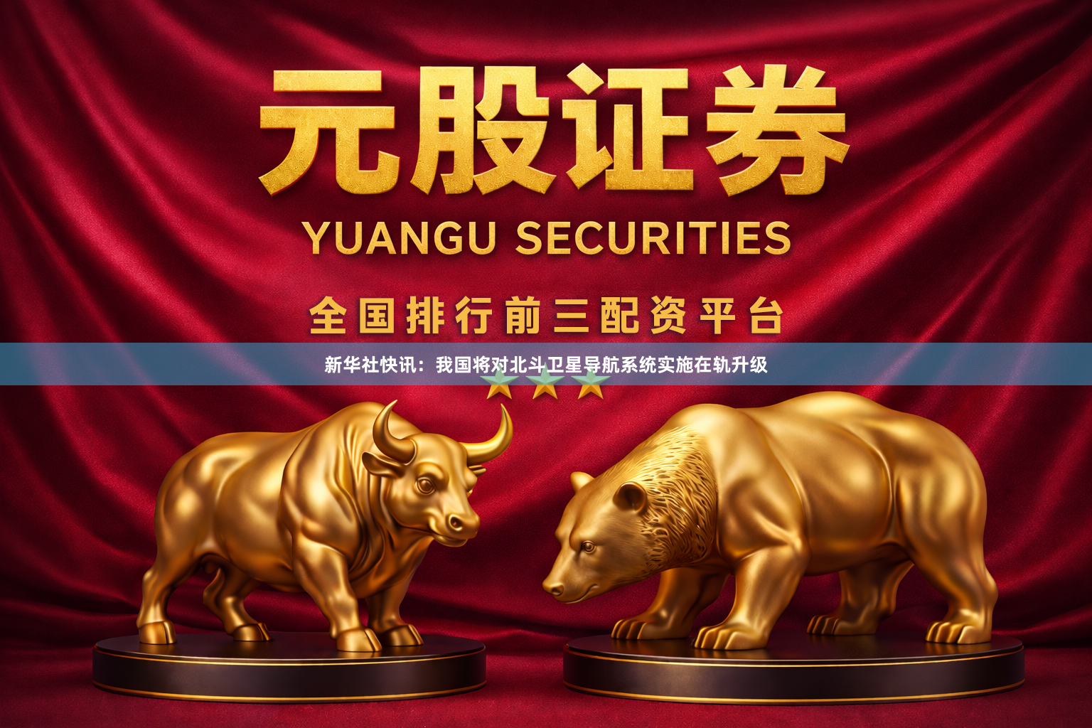 新华社快讯：我国将对北斗卫星导航系统实施在轨升级