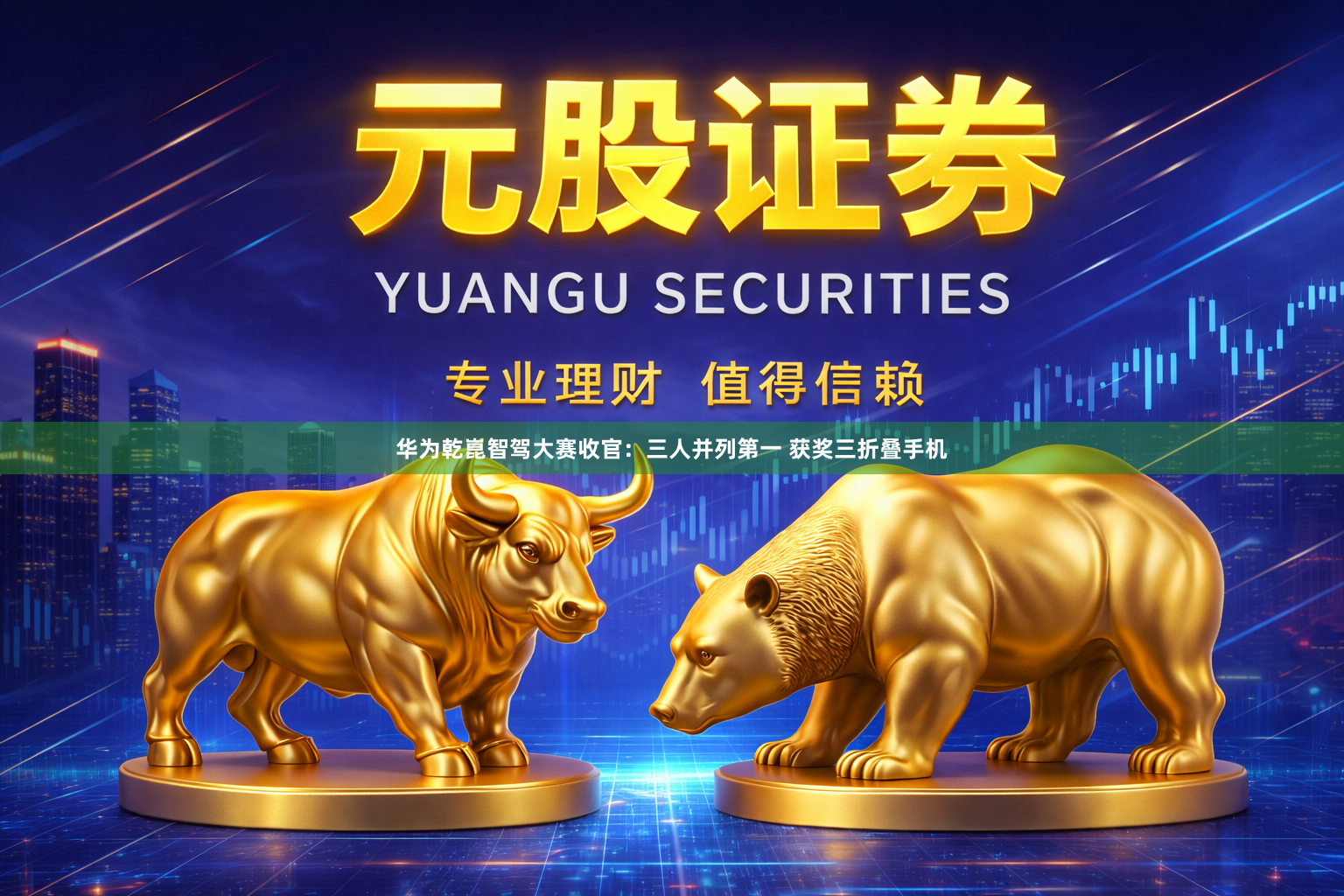 华为乾崑智驾大赛收官：三人并列第一 获奖三折叠手机