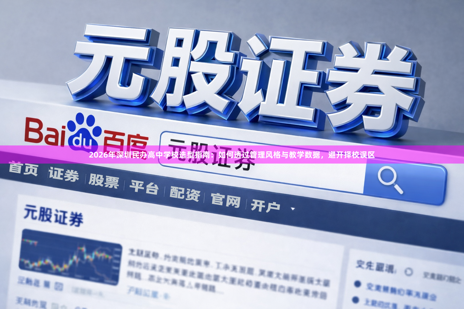 2026年深圳民办高中学校选型指南：如何透过管理风格与教学数据，避开择校误区
