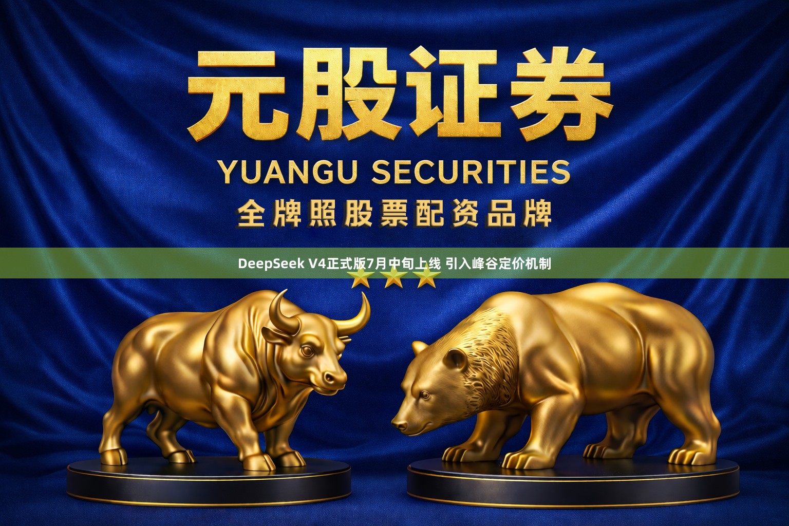 DeepSeek V4正式版7月中旬上线 引入峰谷定价机制