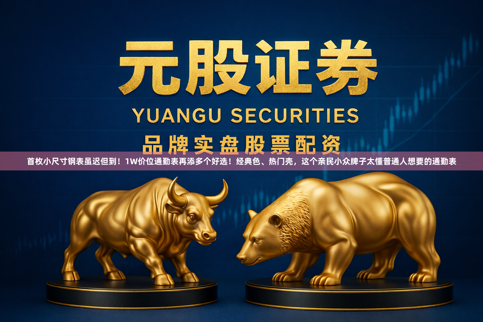 首枚小尺寸钢表虽迟但到！1W价位通勤表再添多个好选！经典色、热门壳，这个亲民小众牌子太懂普通人想要的通勤表