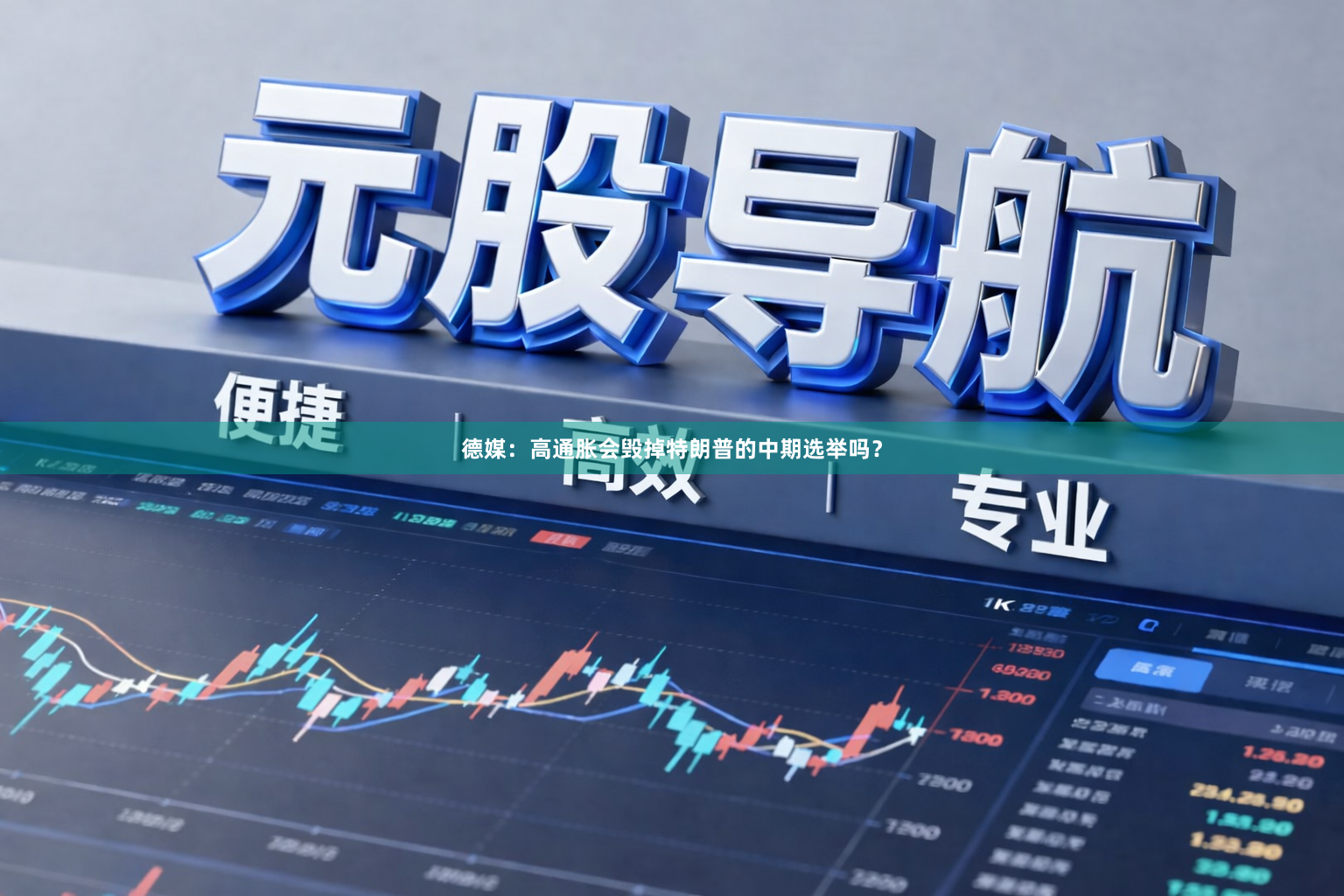 德媒：高通胀会毁掉特朗普的中期选举吗？