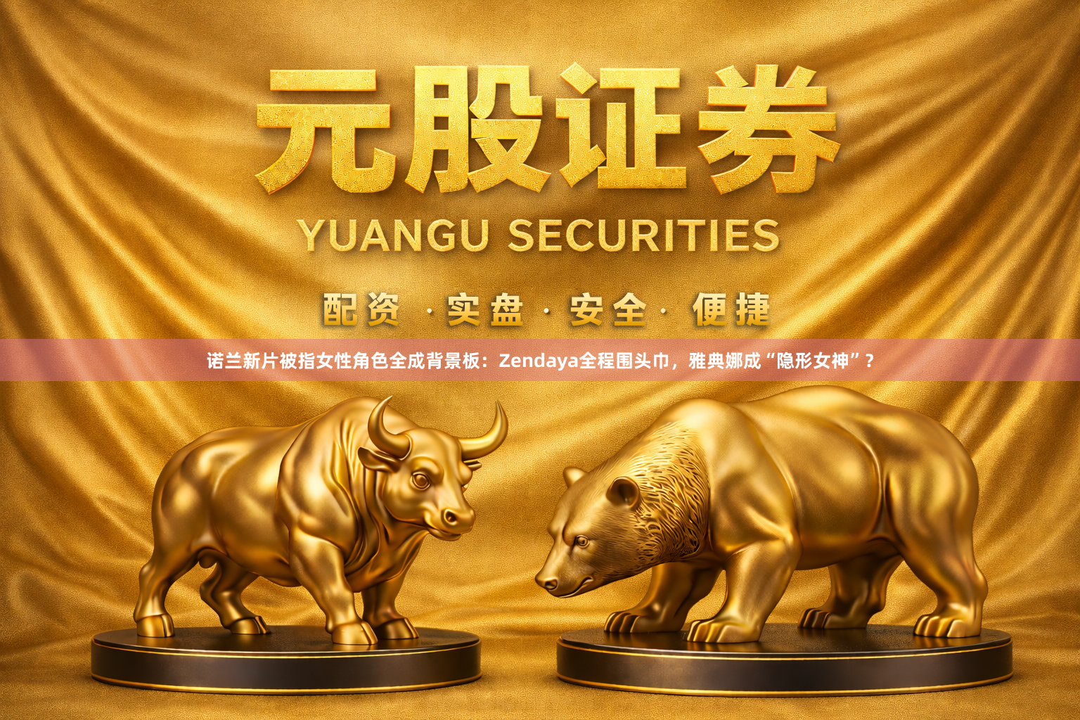诺兰新片被指女性角色全成背景板：Zendaya全程围头巾，雅典娜成“隐形女神”？