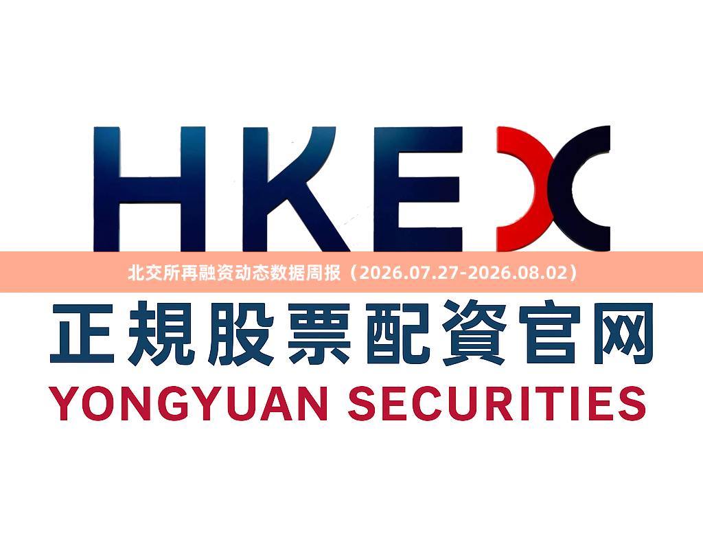 北交所再融资动态数据周报（2026.07.27-2026.08.02）